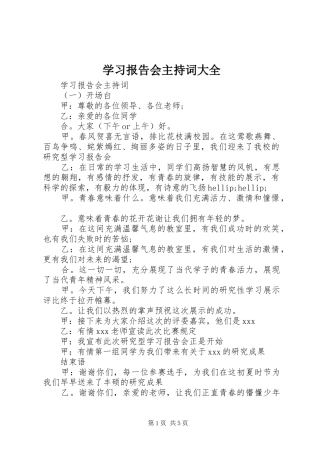 学习报告会主持词大全 
