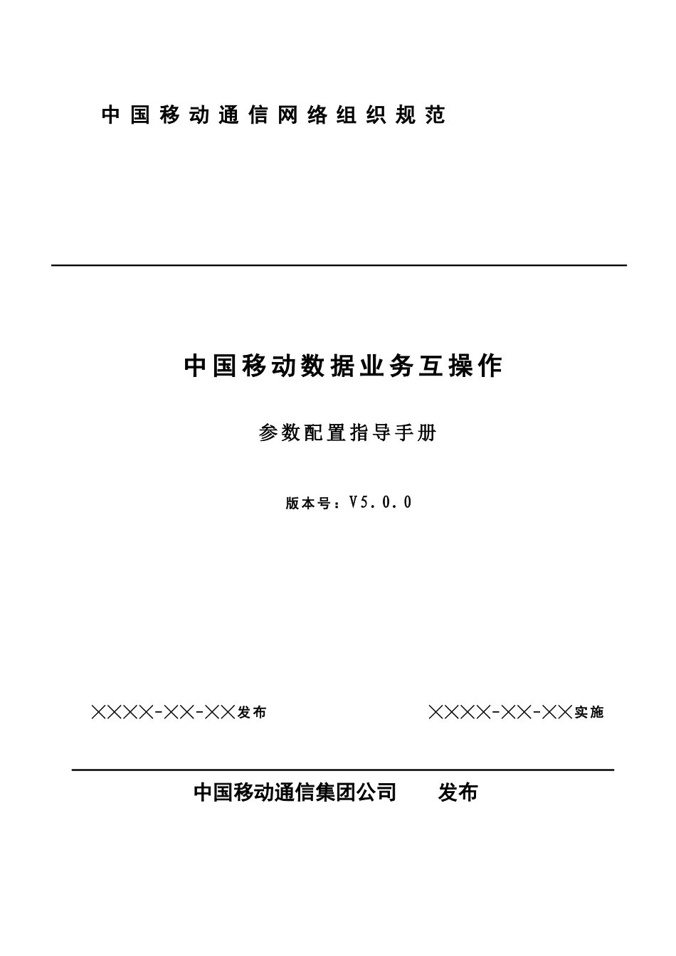 中国移动LTE与TD-SCDMA数据业务互操作参数配置_第1页