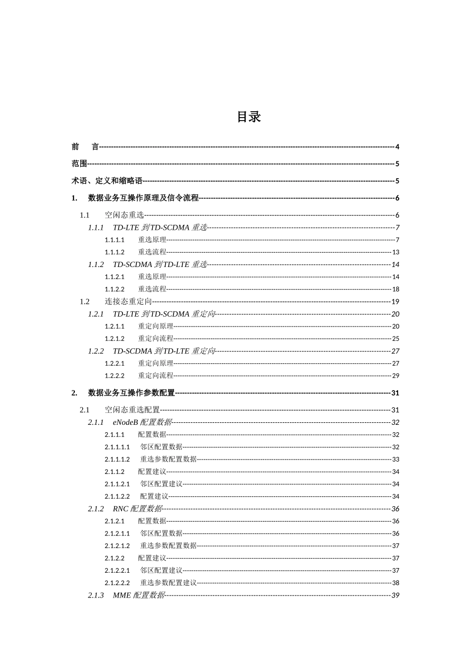 中国移动LTE与TD-SCDMA数据业务互操作参数配置_第2页