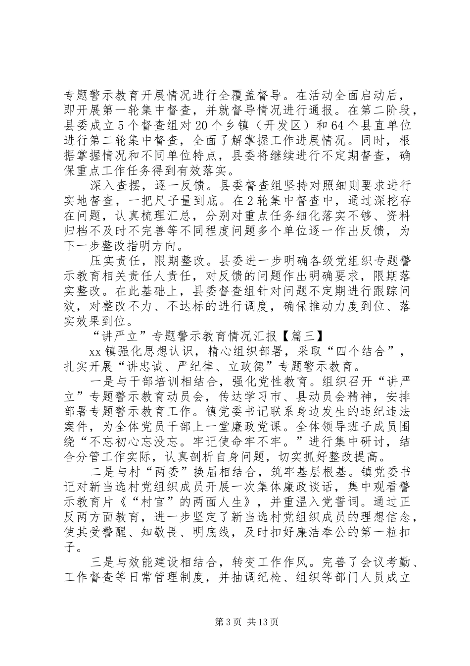 各区县推进“讲严立”专题警示教育情况汇报范本12篇 _第3页