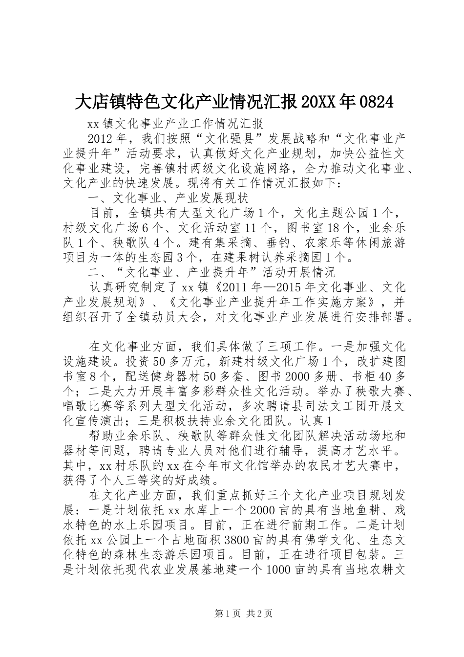 大店镇特色文化产业情况汇报20XX年0824 (5)_第1页