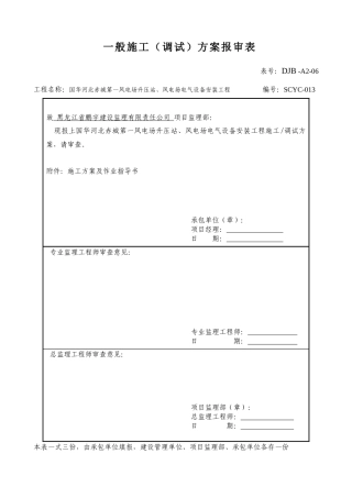 DJB-A2-06一般施工(调试)方案报审表