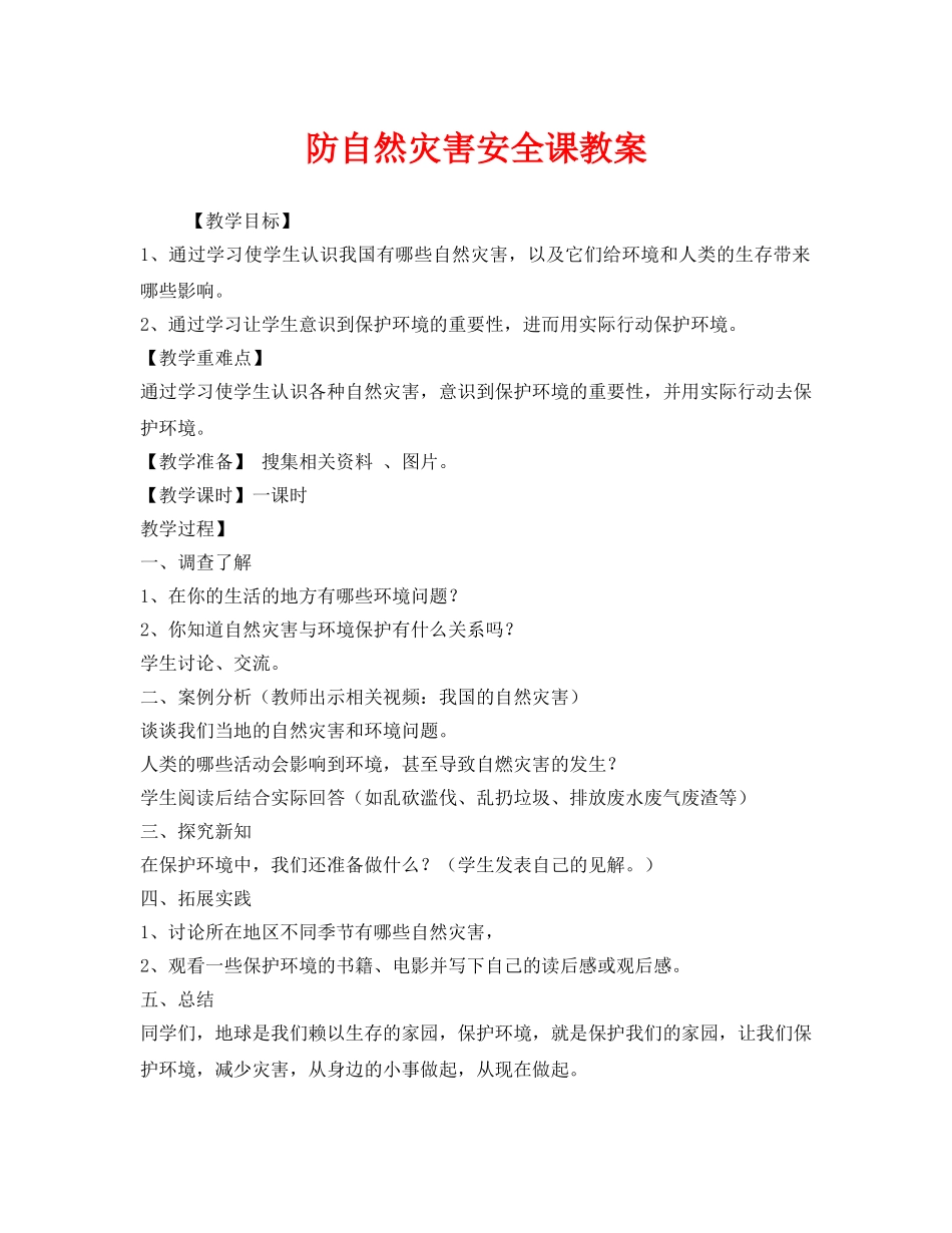 《安全管理文档》之防自然灾害安全课教案 _第1页