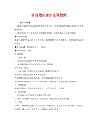 《安全管理文档》之防自然灾害安全课教案 