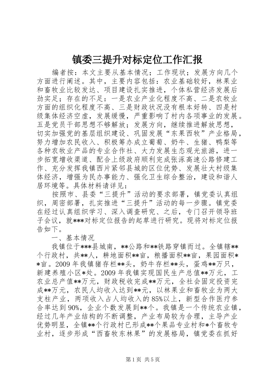 镇委三提升对标定位工作汇报 _第1页