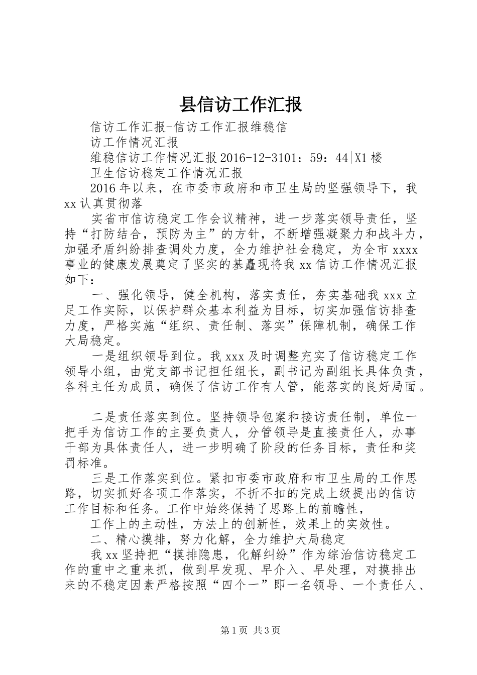 县信访工作汇报 _第1页