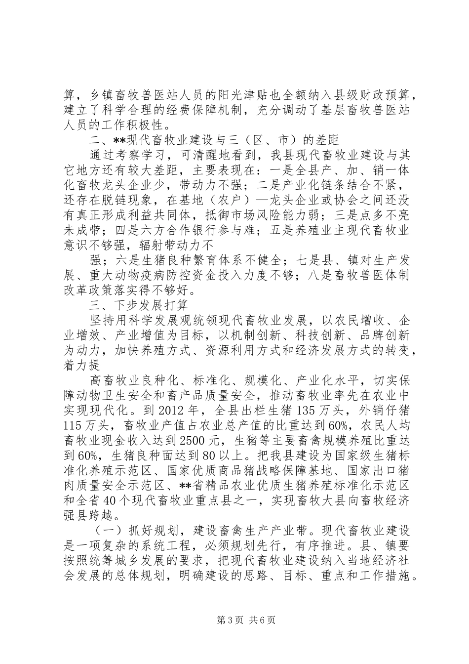 推进现代畜牧业发展考察工作报告 _第3页