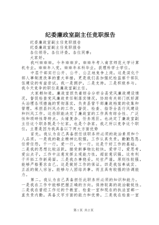 纪委廉政室副主任竞职报告 