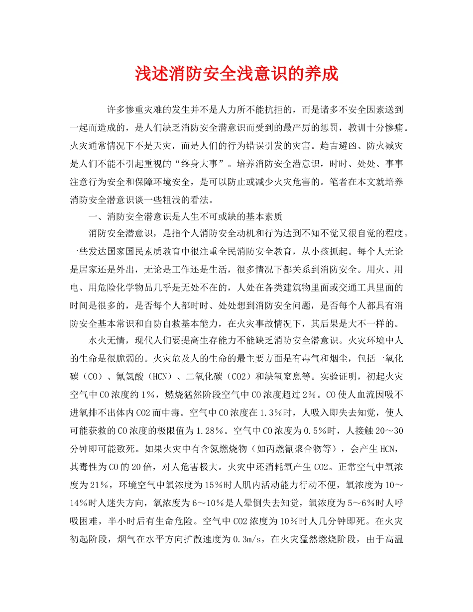 《安全管理》之浅述消防安全浅意识的养成 _第1页