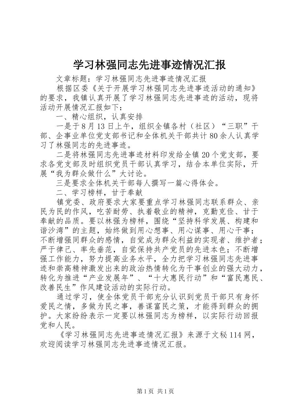 学习林强同志先进事迹情况汇报 _第1页