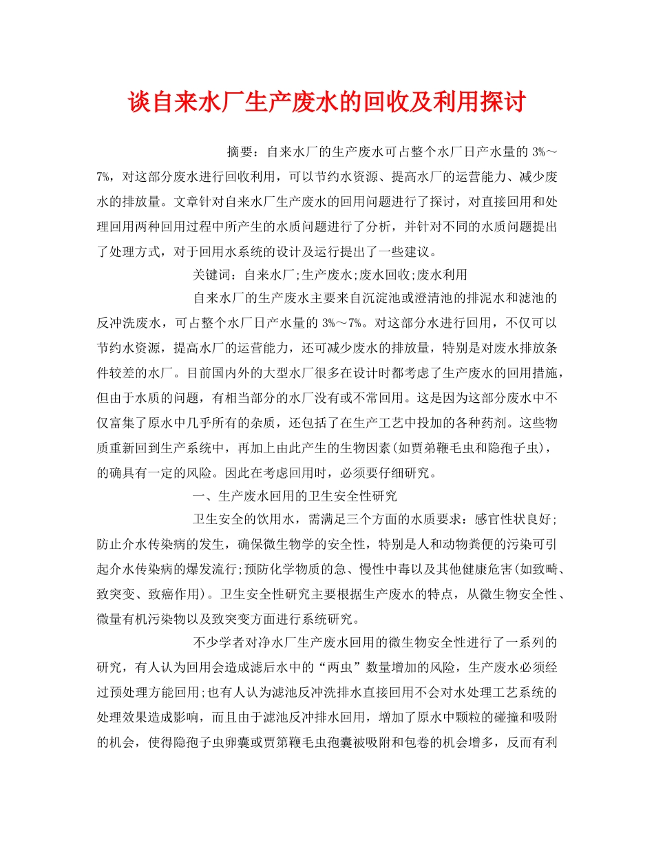 《安全管理环保》之谈自来水厂生产废水的回收及利用探讨 _第1页