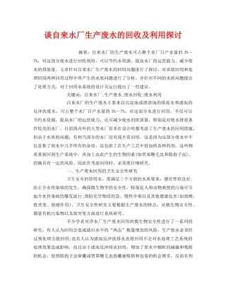 《安全管理环保》之谈自来水厂生产废水的回收及利用探讨 