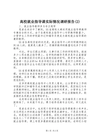 高校就业指导课实际情况调研报告