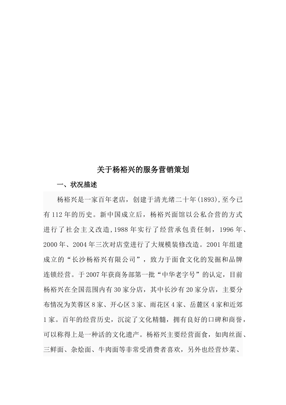 关于某百年老店的服务营销策划_第1页