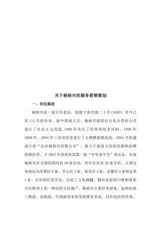 关于某百年老店的服务营销策划
