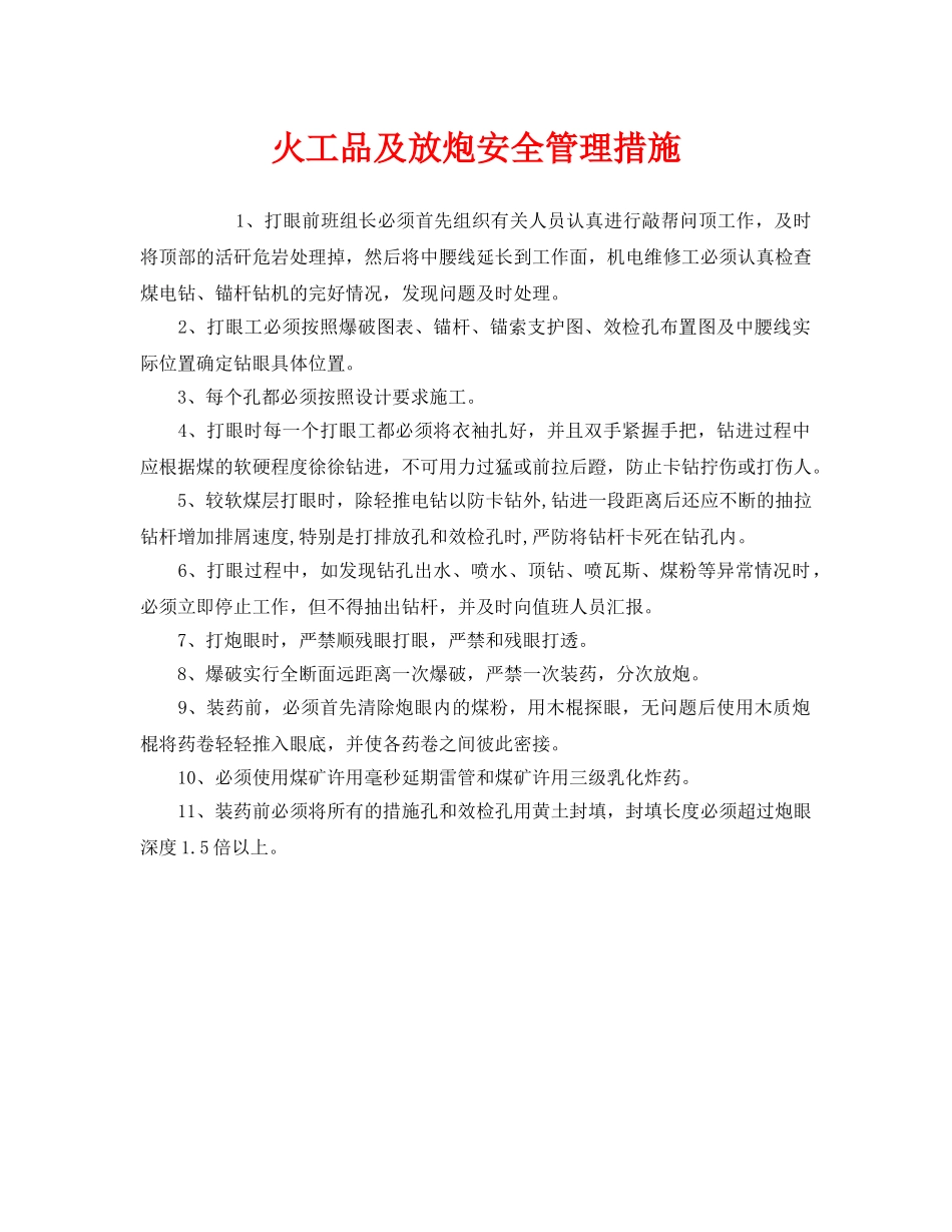 《安全管理》之火工品及放炮安全管理措施 _第1页