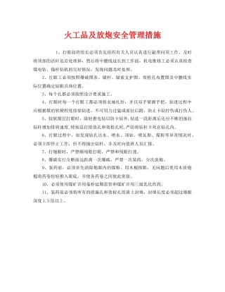 《安全管理》之火工品及放炮安全管理措施 