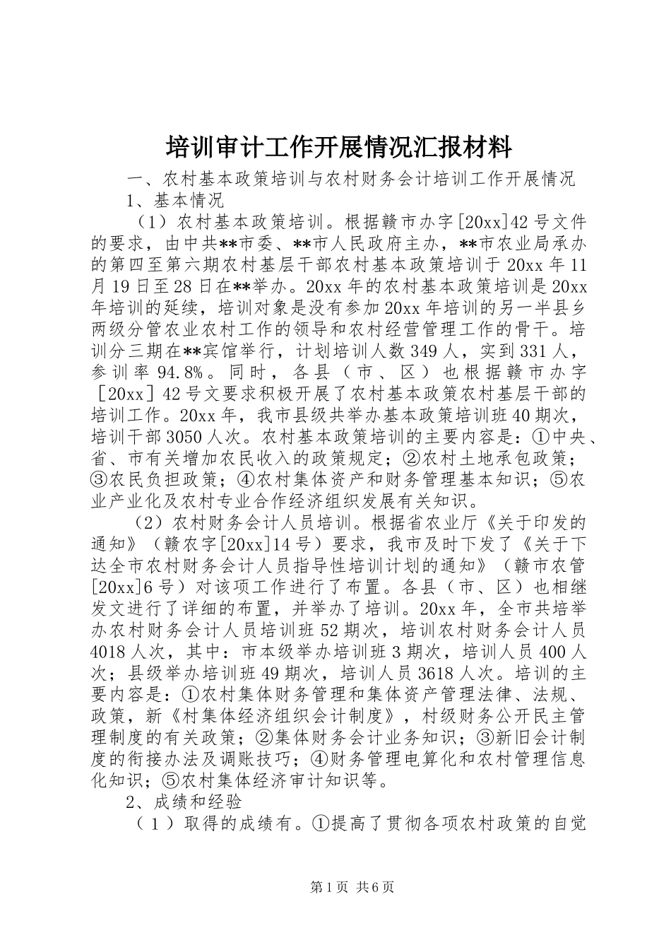 培训审计工作开展情况汇报材料 _第1页