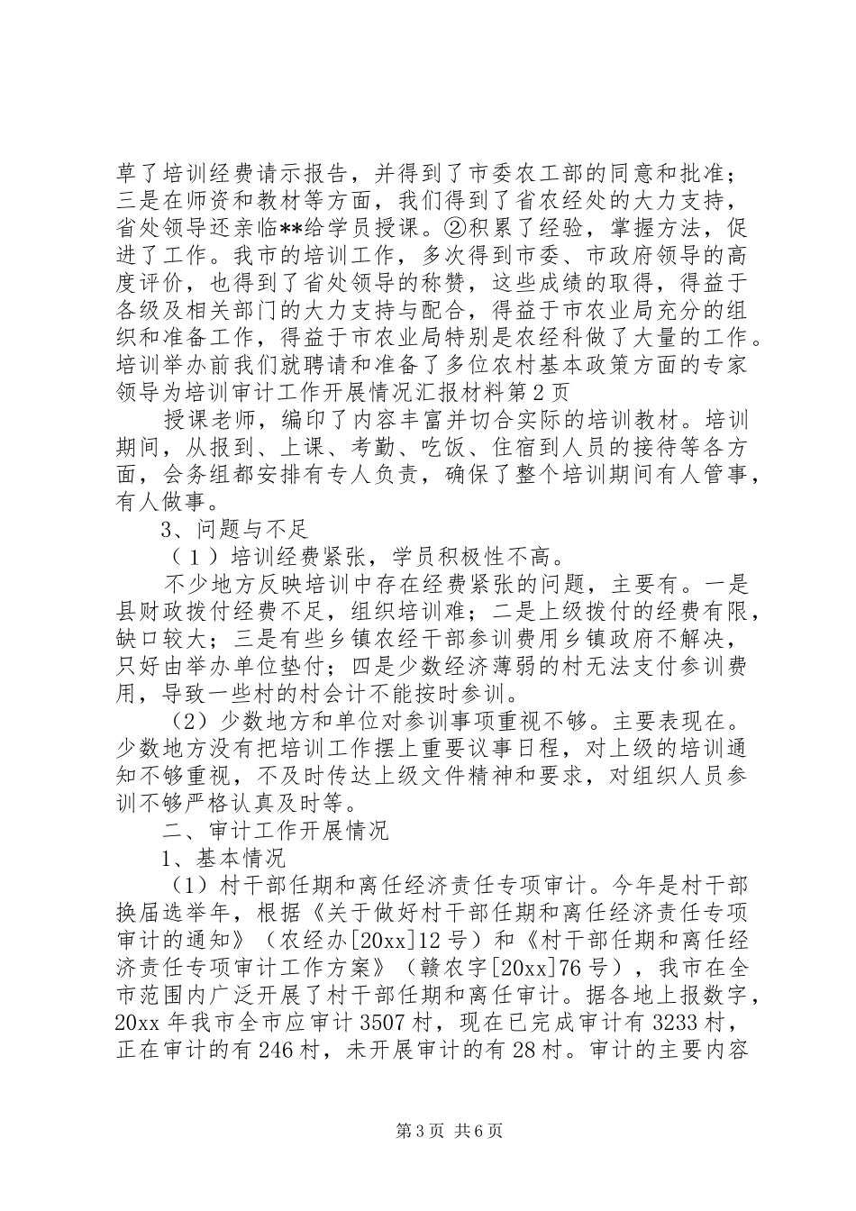 培训审计工作开展情况汇报材料 _第3页