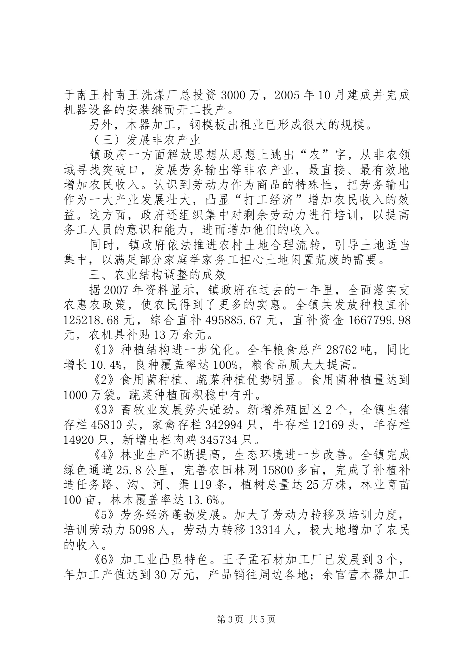 农业产业结构调整典型调研报告 _第3页