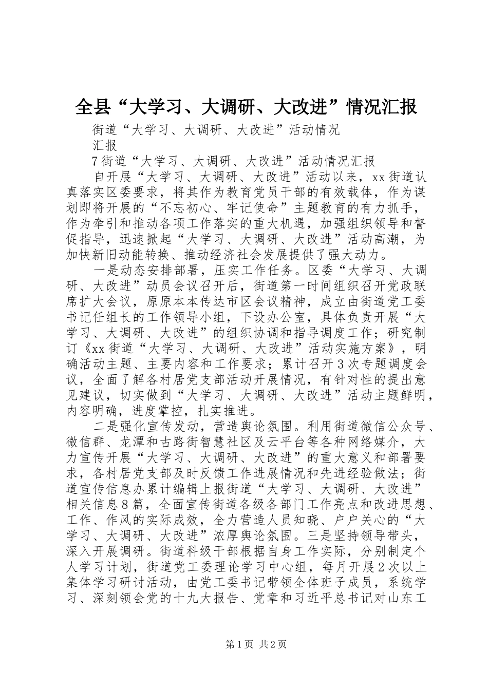 全县“大学习、大调研、大改进”情况汇报 _第1页