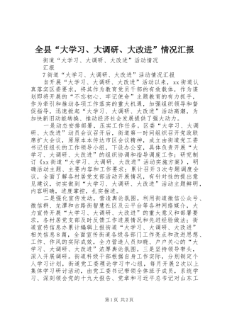 全县“大学习、大调研、大改进”情况汇报 