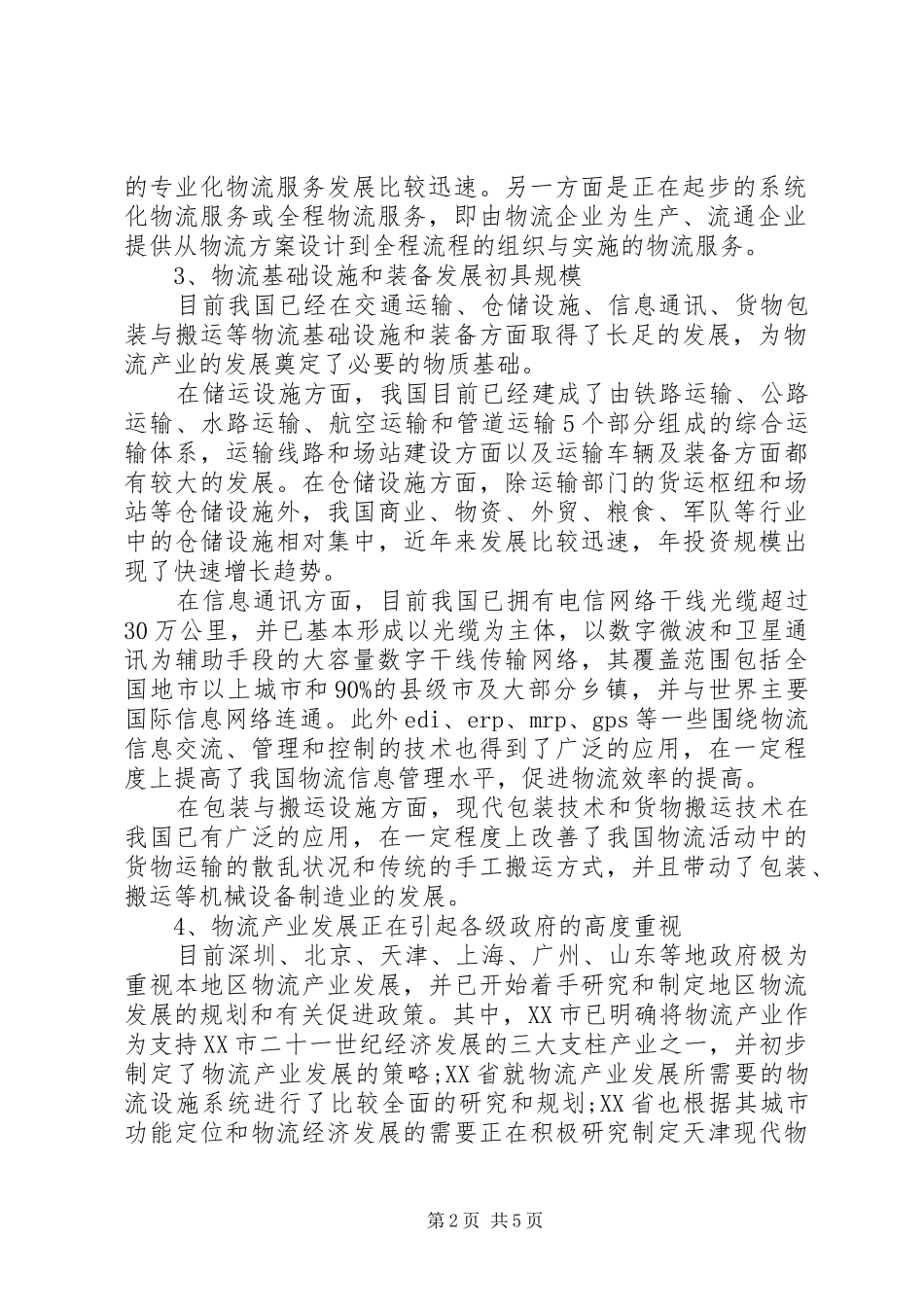 物流行业情况调研报告 _第2页