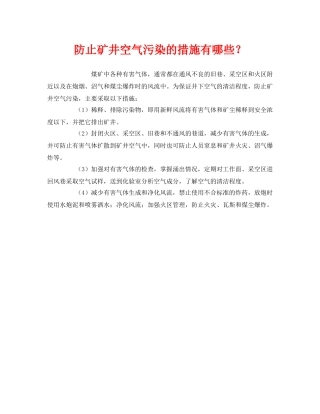 《安全管理》之防止矿井空气污染的措施有哪些？ 