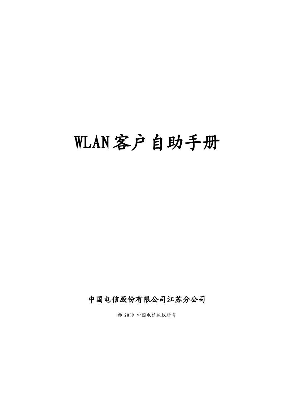 WLAN客户自助手册_第1页