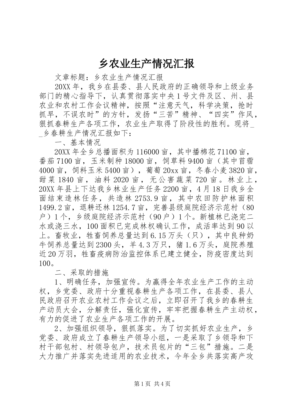 乡农业生产情况汇报 _第1页
