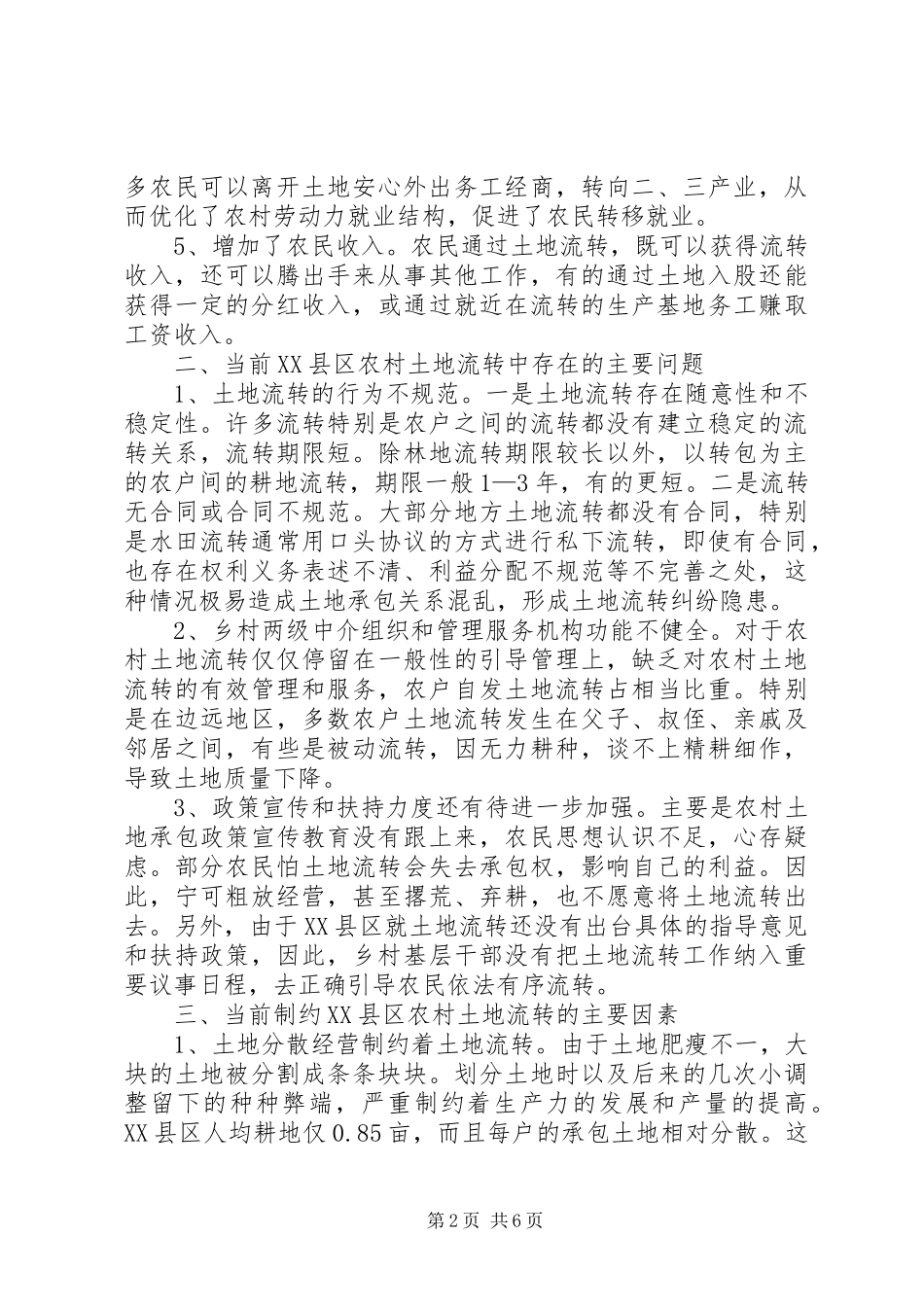 我市农村土地流转真实情况分析调研报告 _第2页