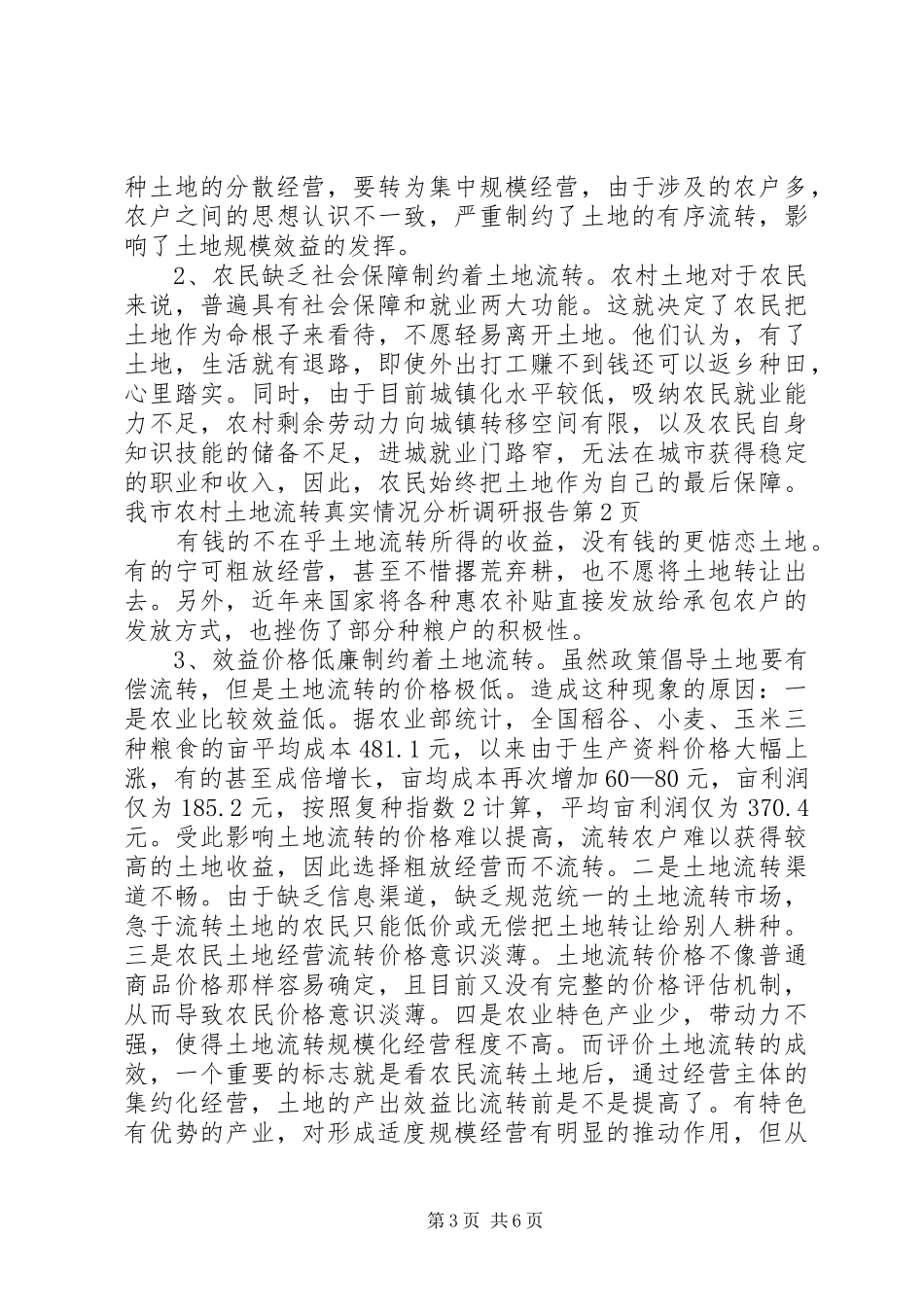 我市农村土地流转真实情况分析调研报告 _第3页