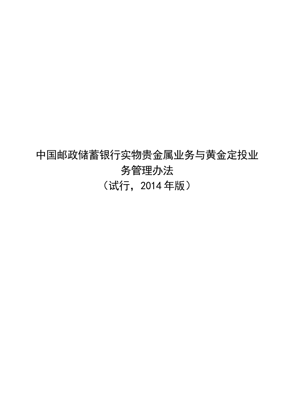 邮储银行中国某银行实物贵金属业务与黄金定投业_第1页