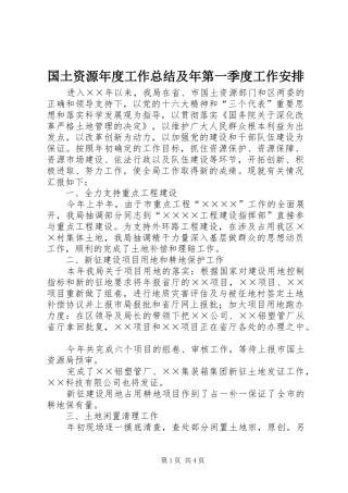 国土资源年度工作总结及年第一季度工作安排