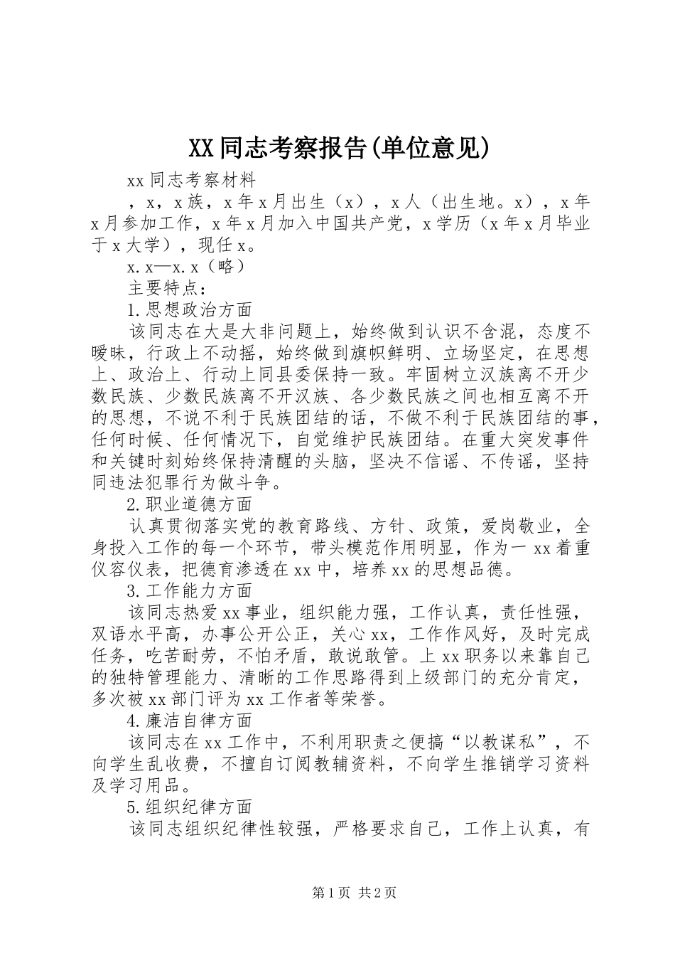 XX同志考察报告(单位意见) _第1页