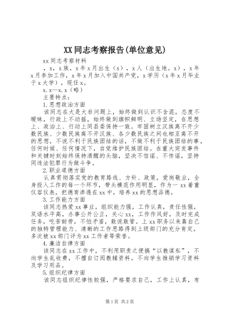 XX同志考察报告(单位意见) 