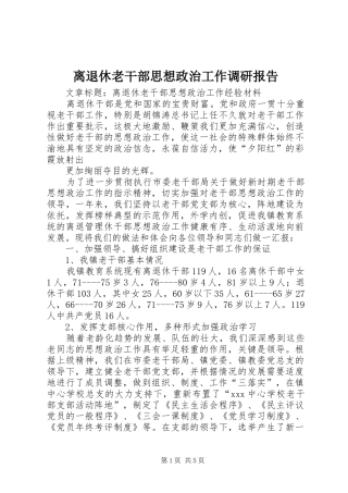 离退休老干部思想政治工作调研报告 