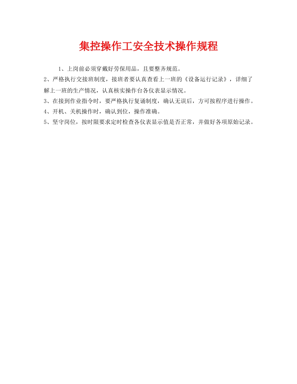 《安全操作规程》之集控操作工安全技术操作规程 _第1页
