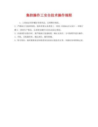 《安全操作规程》之集控操作工安全技术操作规程 