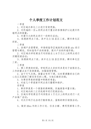 个人季度工作计划范文