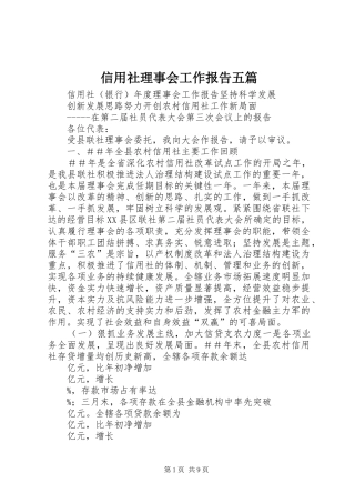 信用社理事会工作报告五篇 