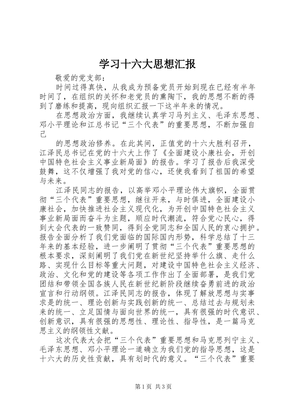 学习十六大思想汇报 _第1页