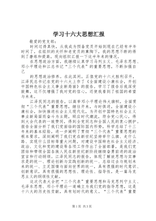 学习十六大思想汇报 