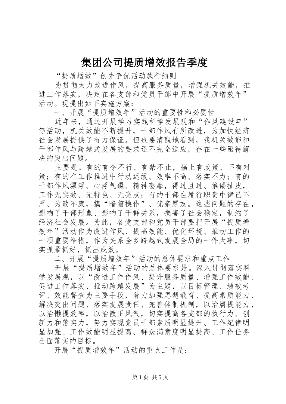 集团公司提质增效报告季度 _第1页