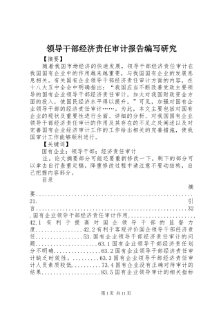领导干部经济责任审计报告编写研究 