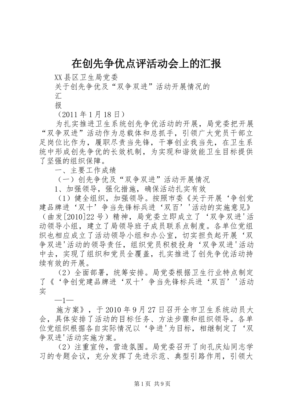 在创先争优点评活动会上的汇报 _第1页