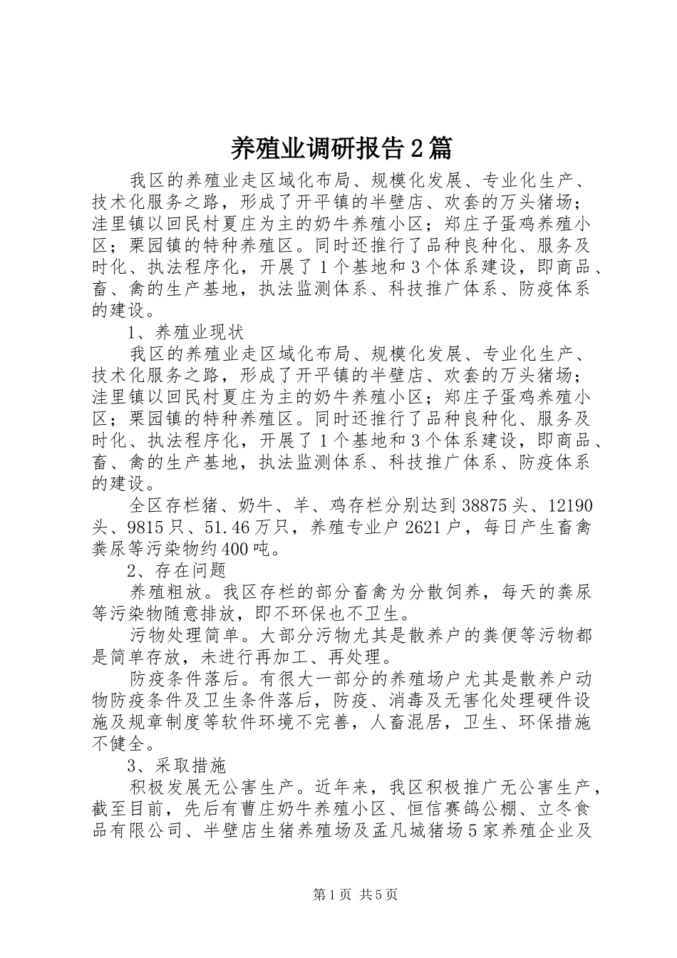 养殖业调研报告2篇_第1页