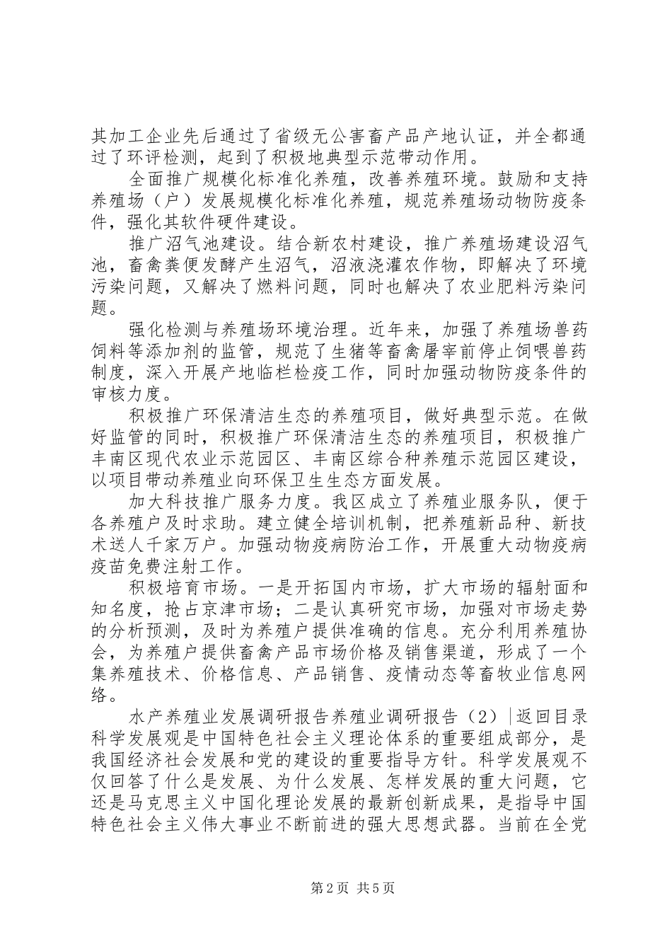 养殖业调研报告2篇_第2页