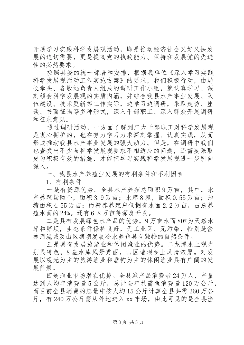 养殖业调研报告2篇_第3页