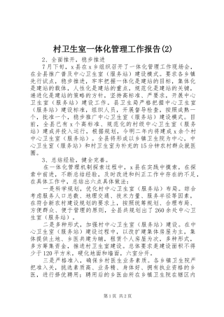 村卫生室一体化管理工作报告